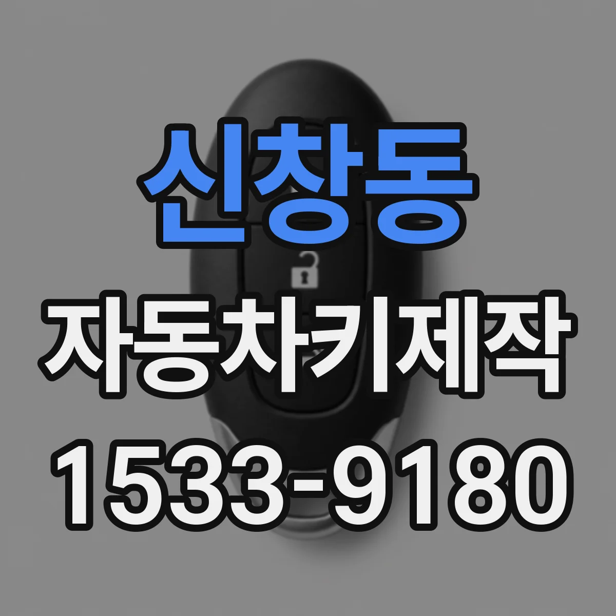 신창동 자동차키제작