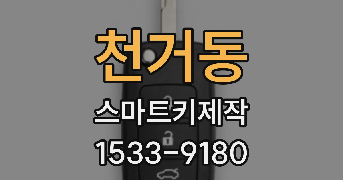 천거동 스마트키제작