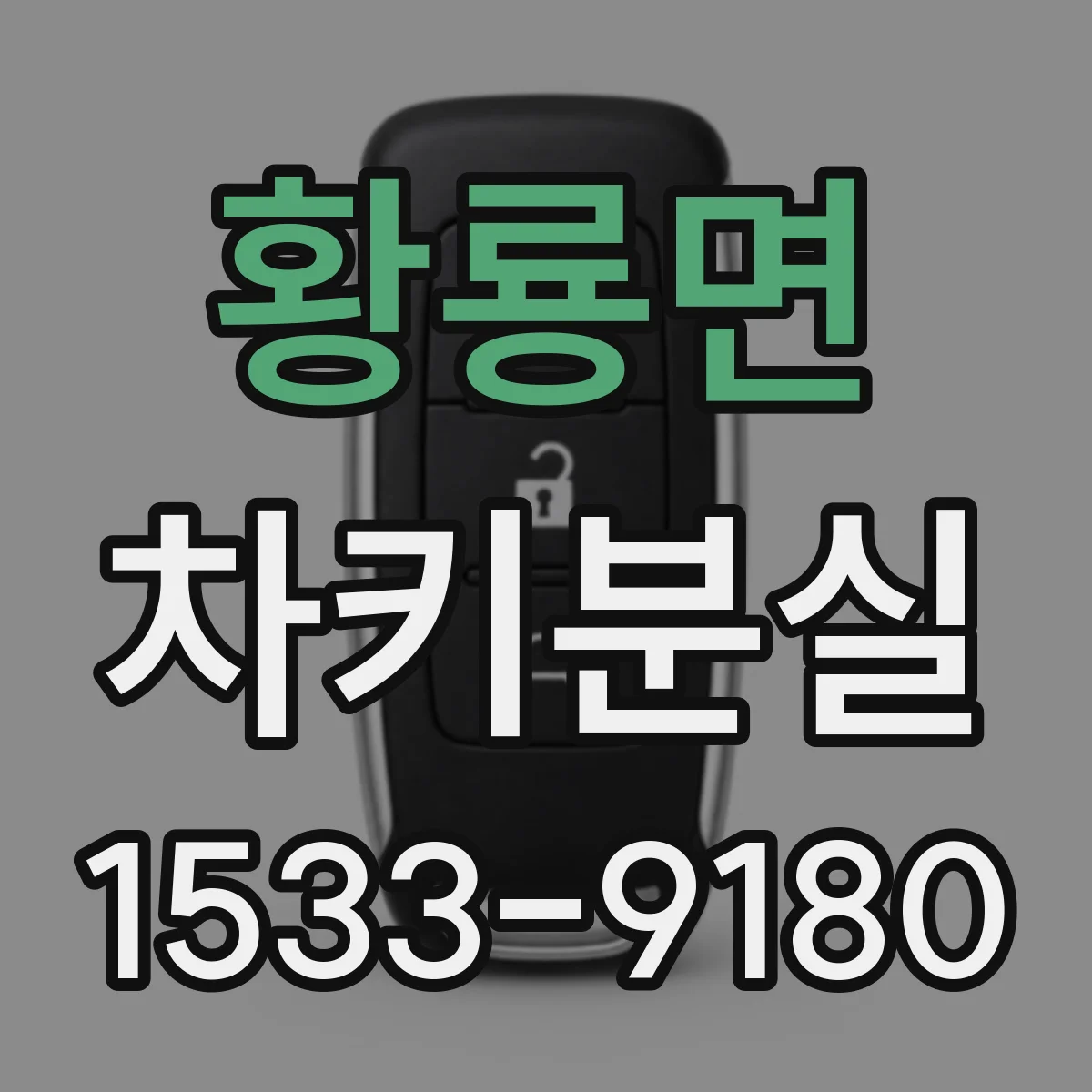 황룡면 차키분실