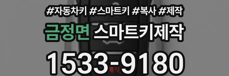 금정면 스마트키제작