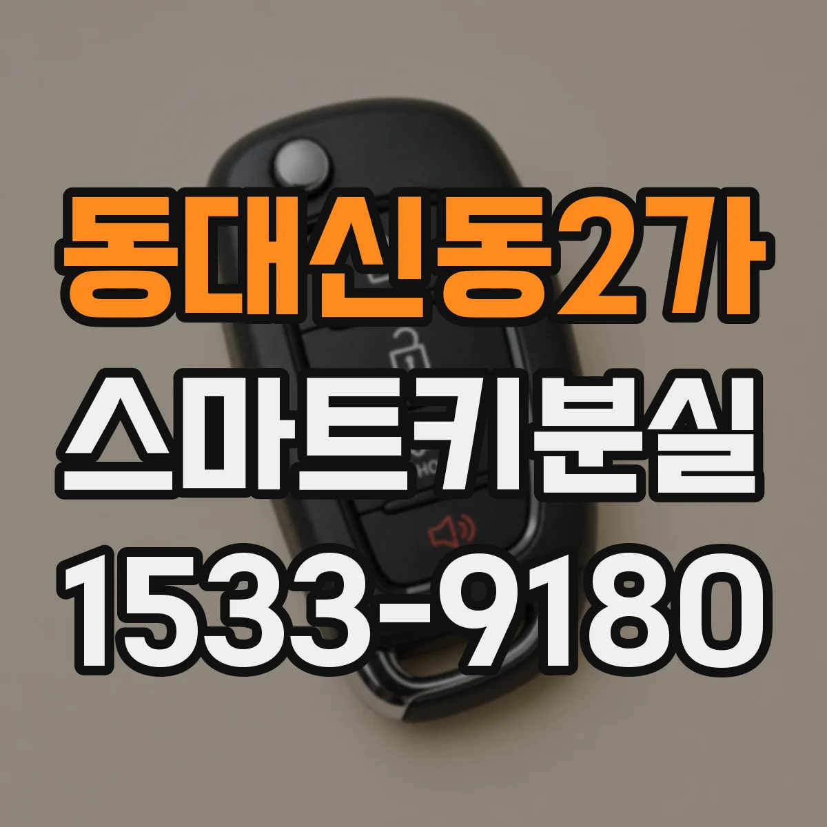동대신동2가 스마트키분실