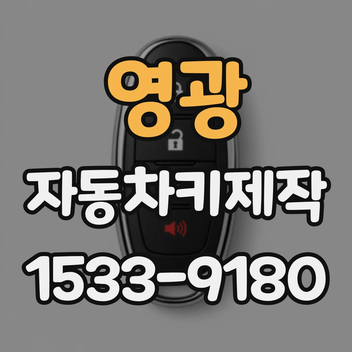 영광 자동차키제작