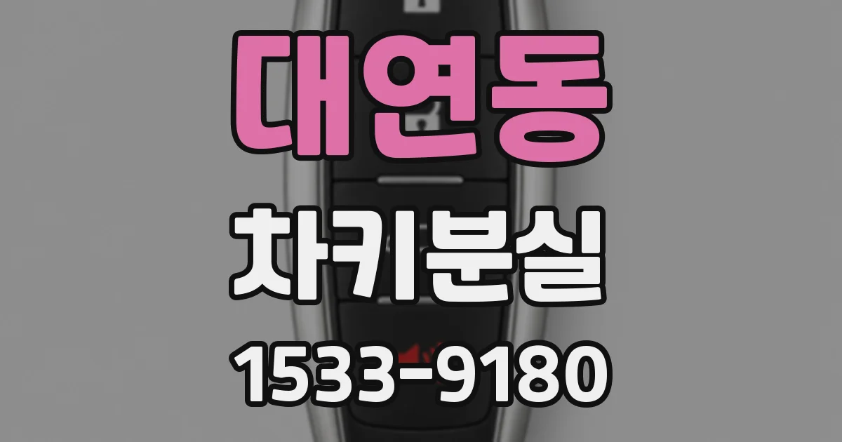 대연동 차키분실
