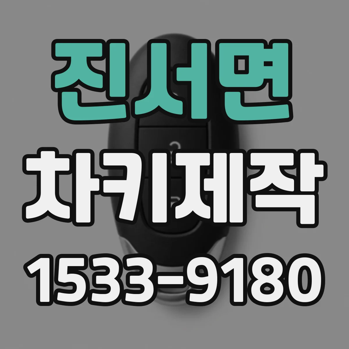 진서면 차키제작