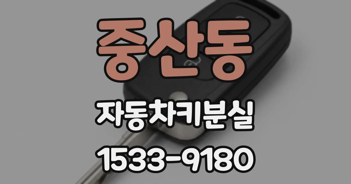 중산동 자동차키분실