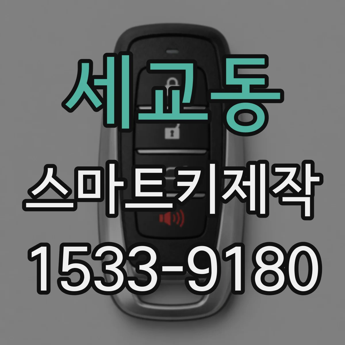 세교동 스마트키제작