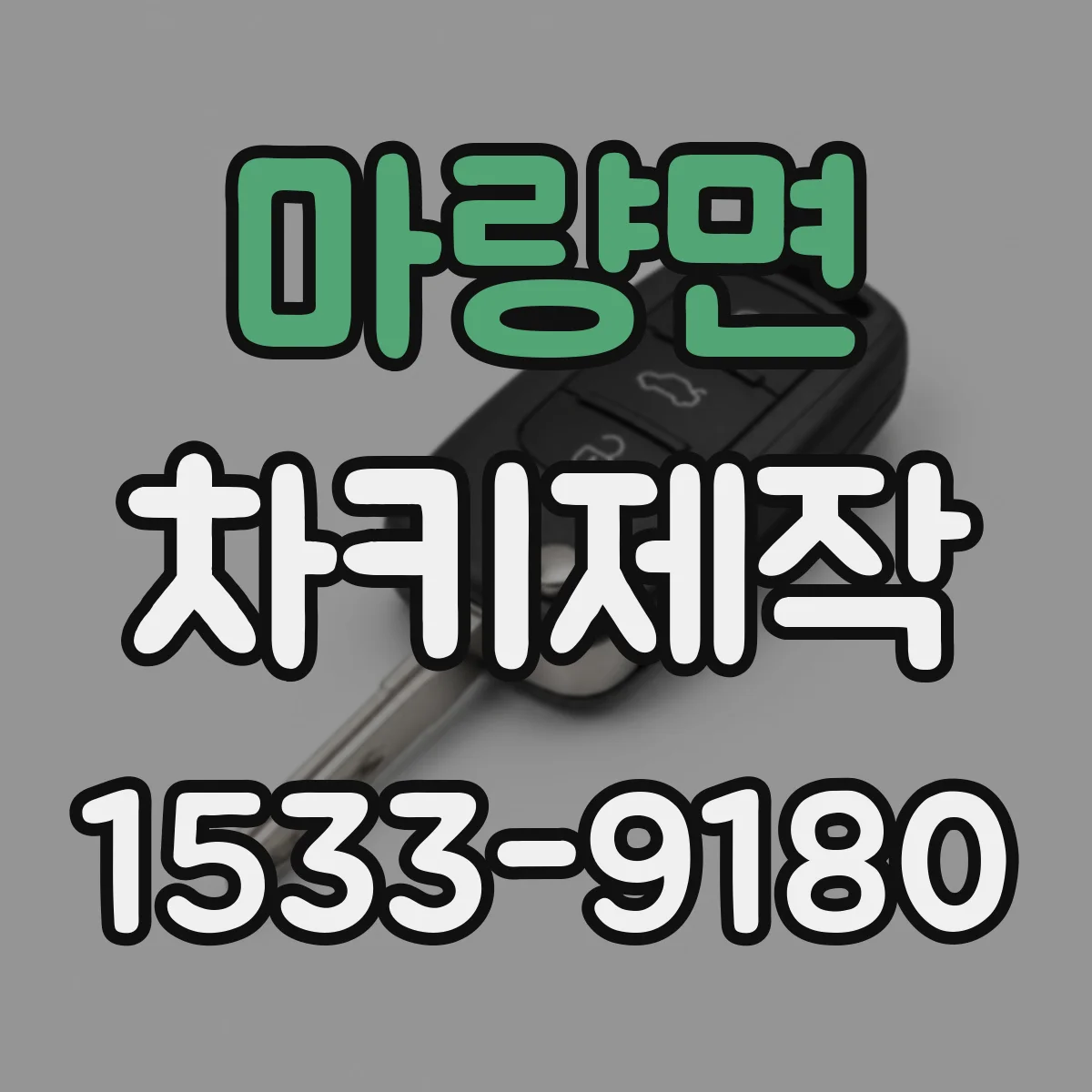 마량면 차키제작