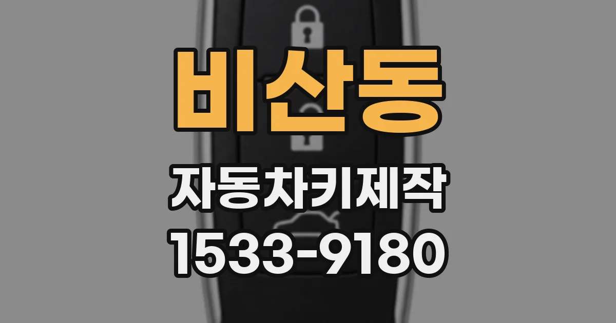 비산동 자동차키제작