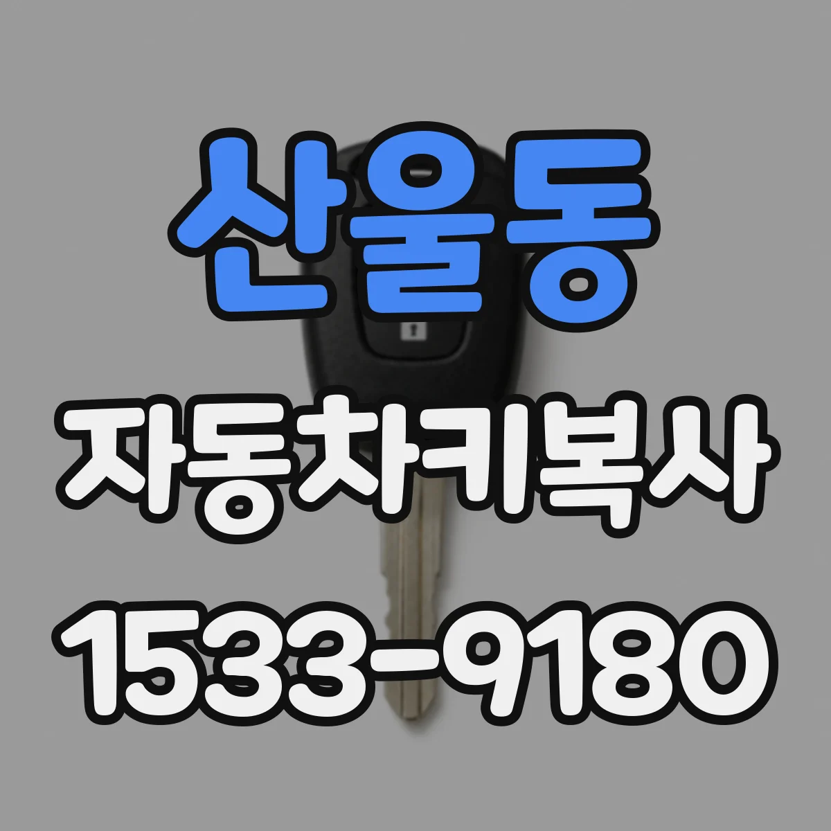 산울동 자동차키복사