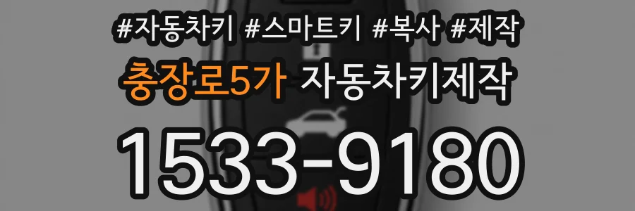 충장로5가 자동차키제작