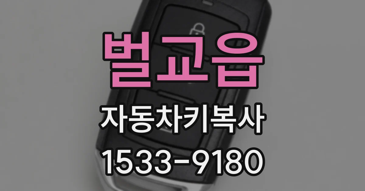 벌교읍 자동차키복사