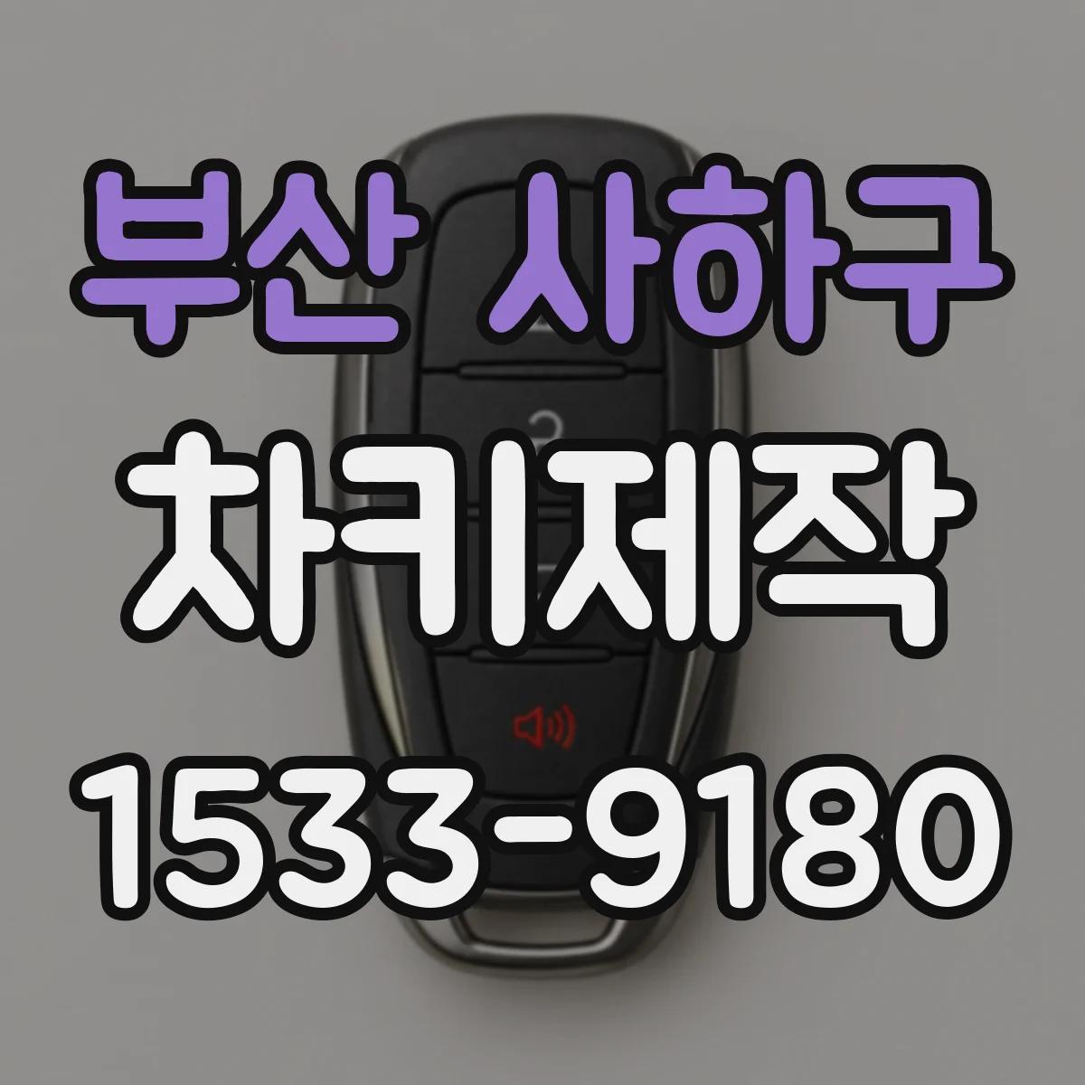 부산 사하구 차키제작
