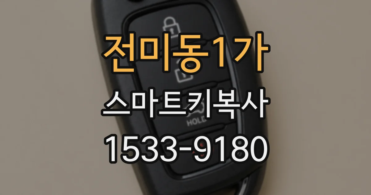 전미동1가 스마트키복사