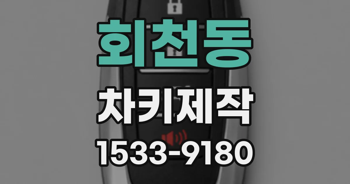 회천동 차키제작