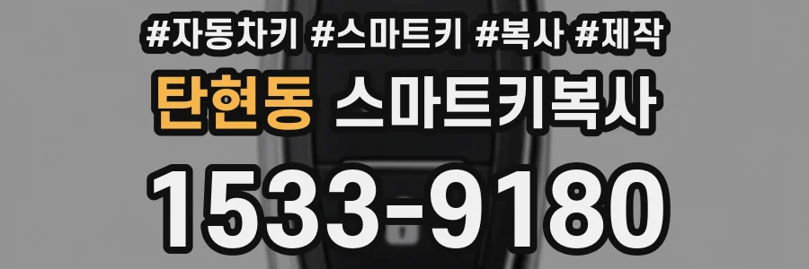 탄현동 스마트키복사