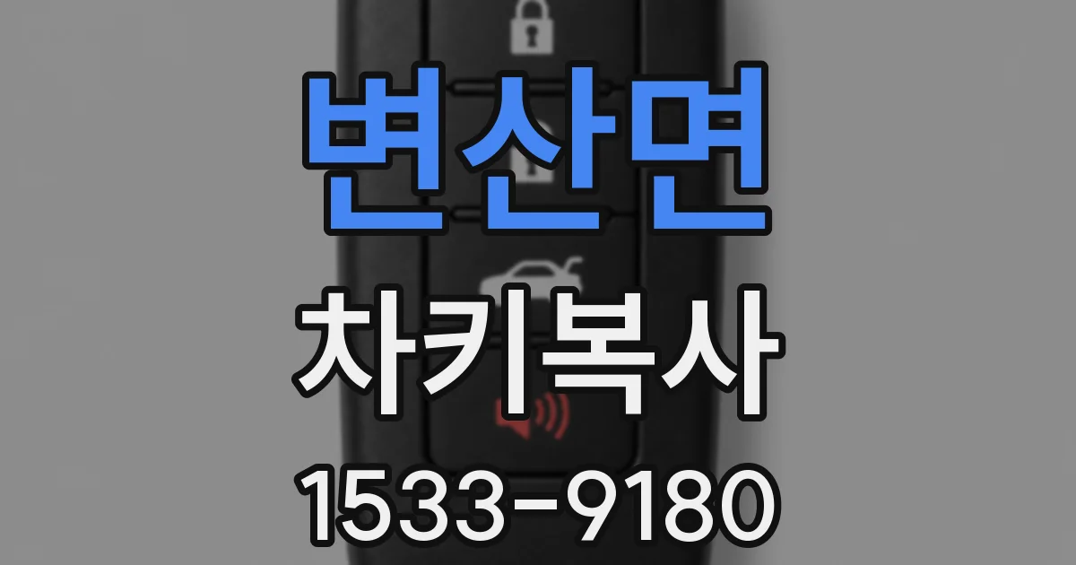 변산면 차키복사
