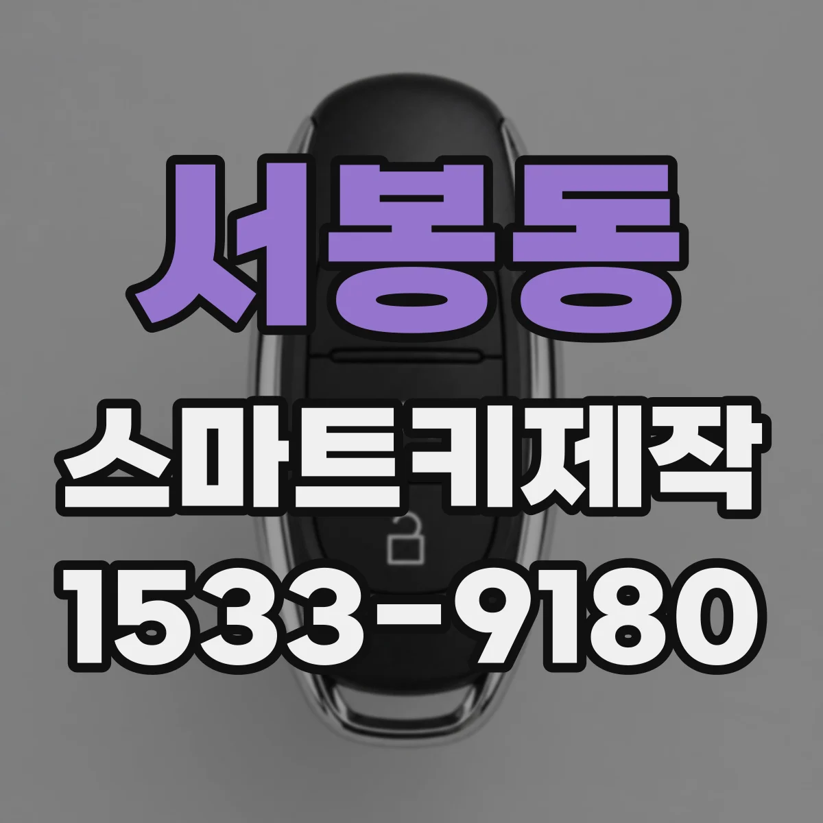 서봉동 스마트키제작