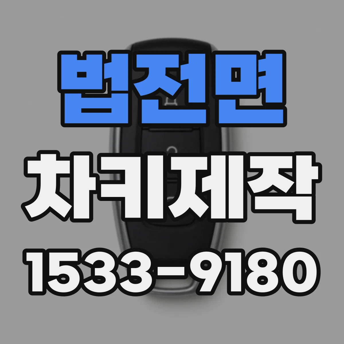 법전면 차키제작