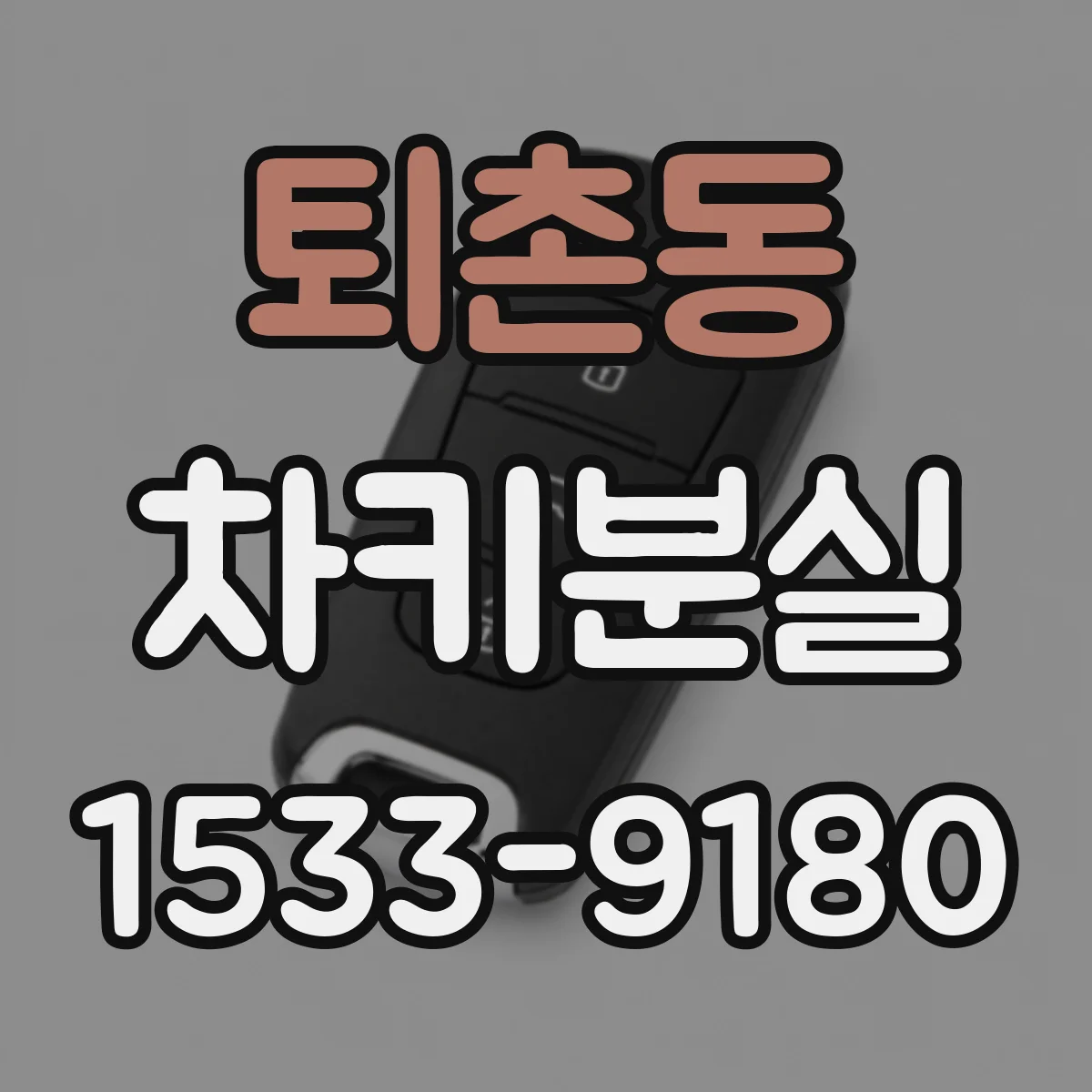 퇴촌동 차키분실