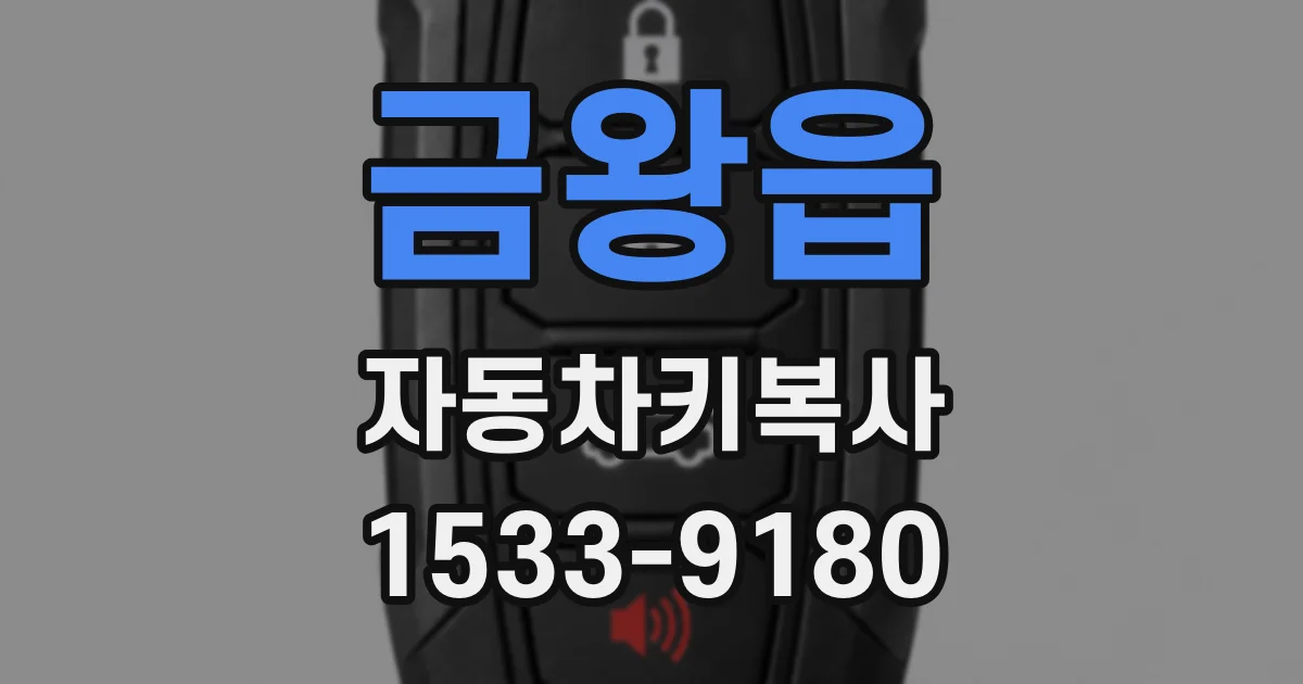 금왕읍 자동차키복사