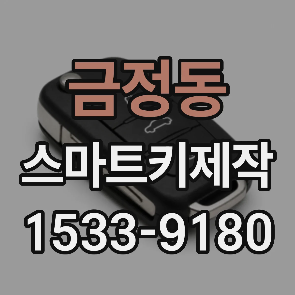 금정동 스마트키제작