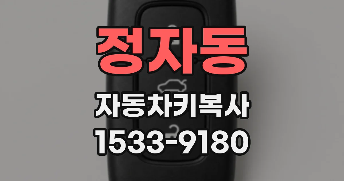 정자동 자동차키복사