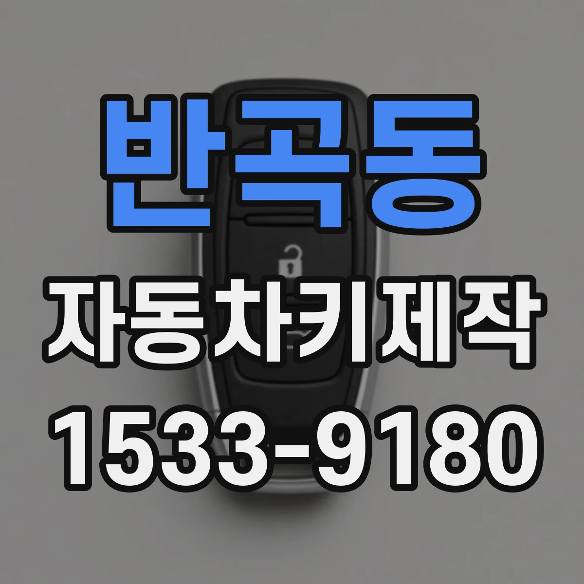 반곡동 자동차키제작
