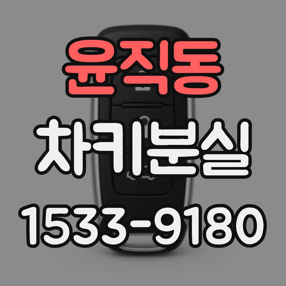 윤직동 차키분실