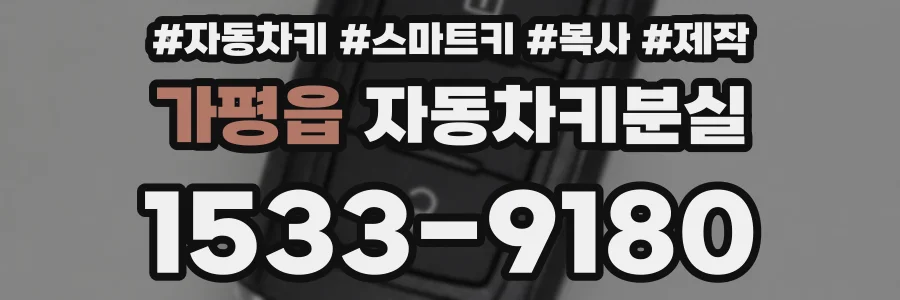 가평읍 자동차키분실
