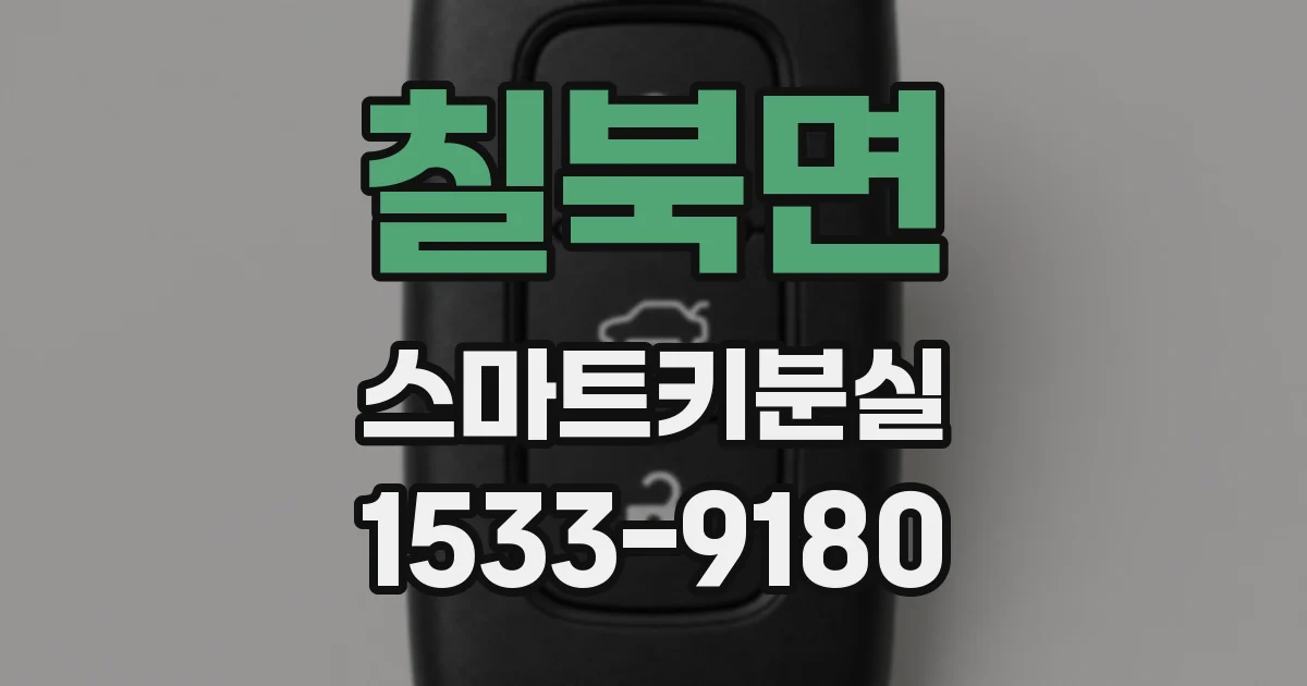 칠북면 스마트키분실