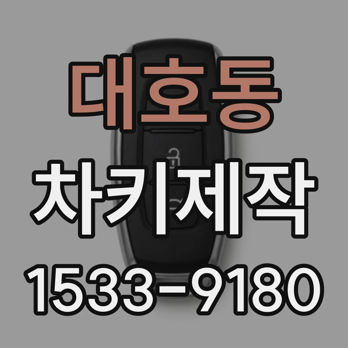 대호동 차키제작