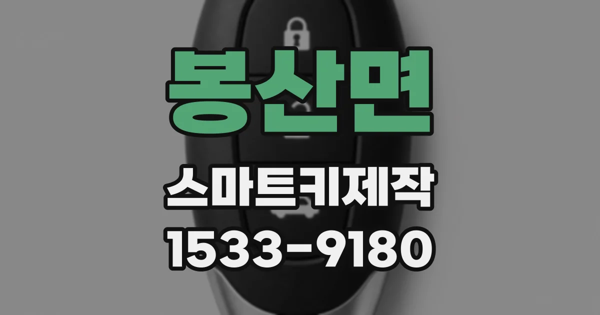 봉산면 스마트키제작