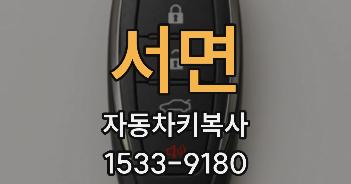 서면 자동차키복사