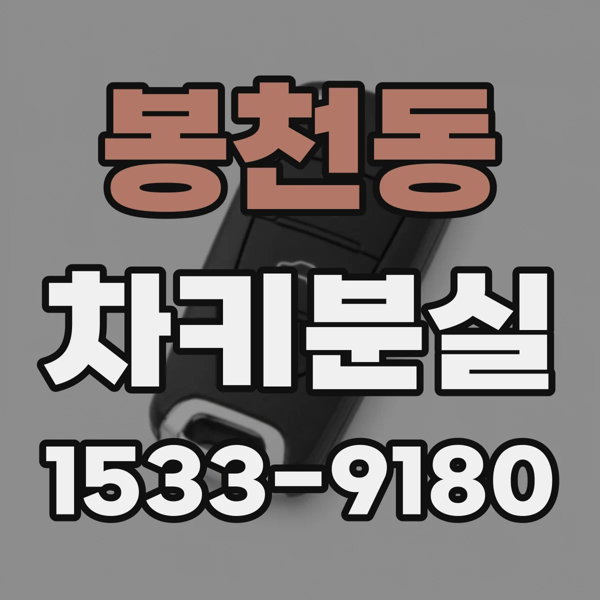 봉천동 차키분실