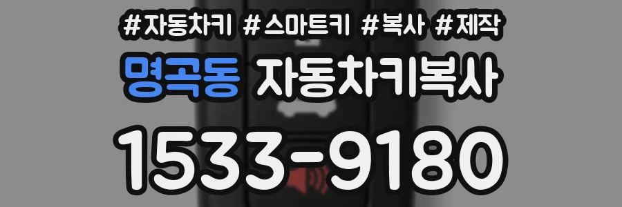 명곡동 자동차키복사