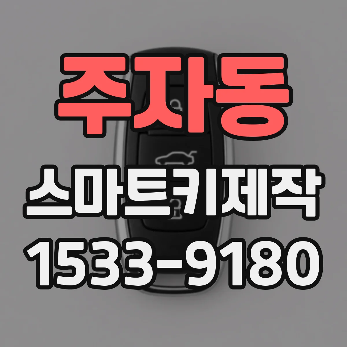 주자동 스마트키제작