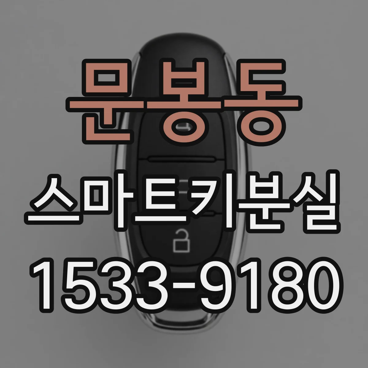 문봉동 스마트키분실