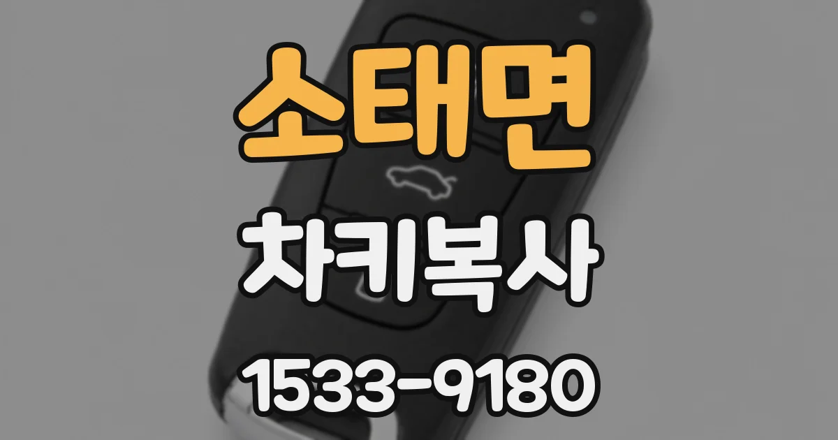 소태면 차키복사