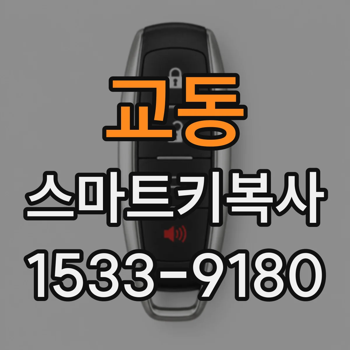 교동 스마트키복사