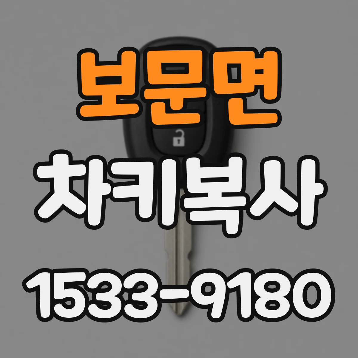 보문면 차키복사