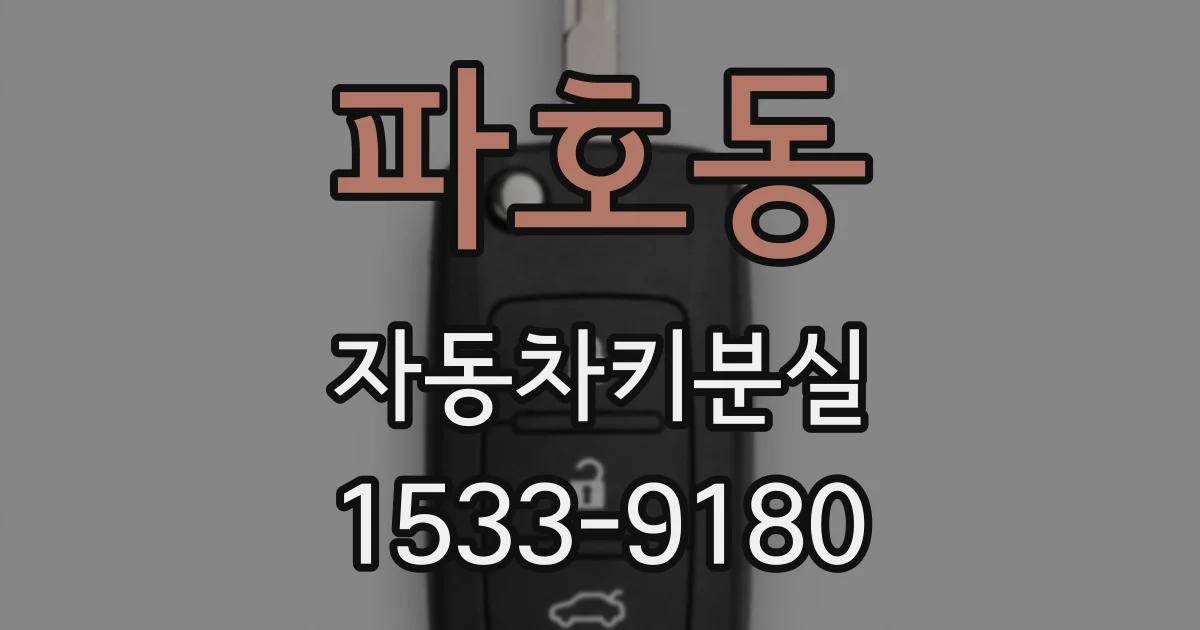 파호동 자동차키분실