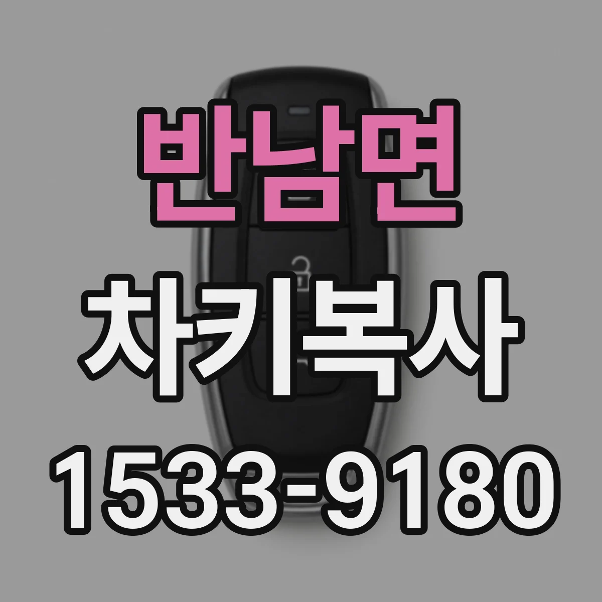 반남면 차키복사