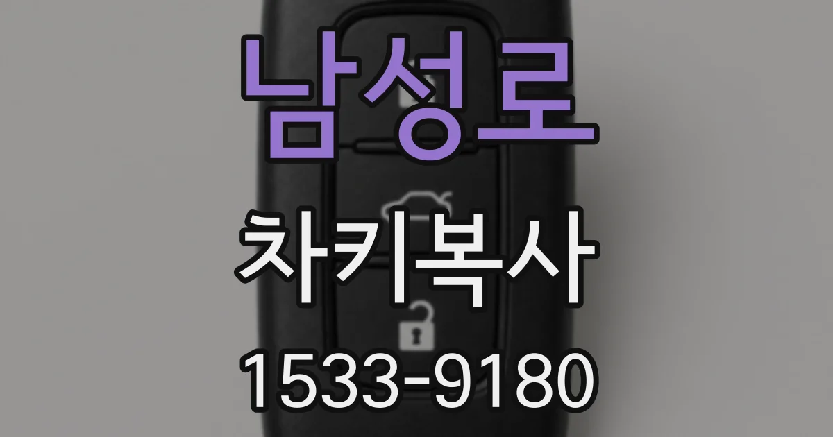 남성로 차키복사