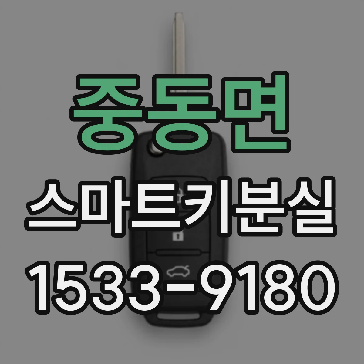 중동면 스마트키분실