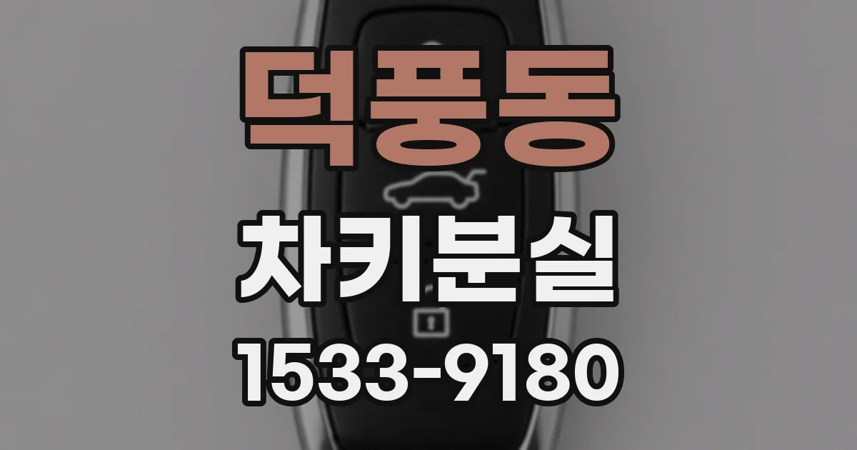 덕풍동 차키분실