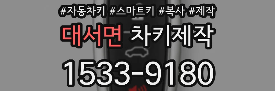 대서면 차키제작