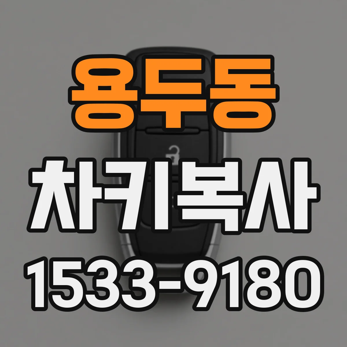 용두동 차키복사