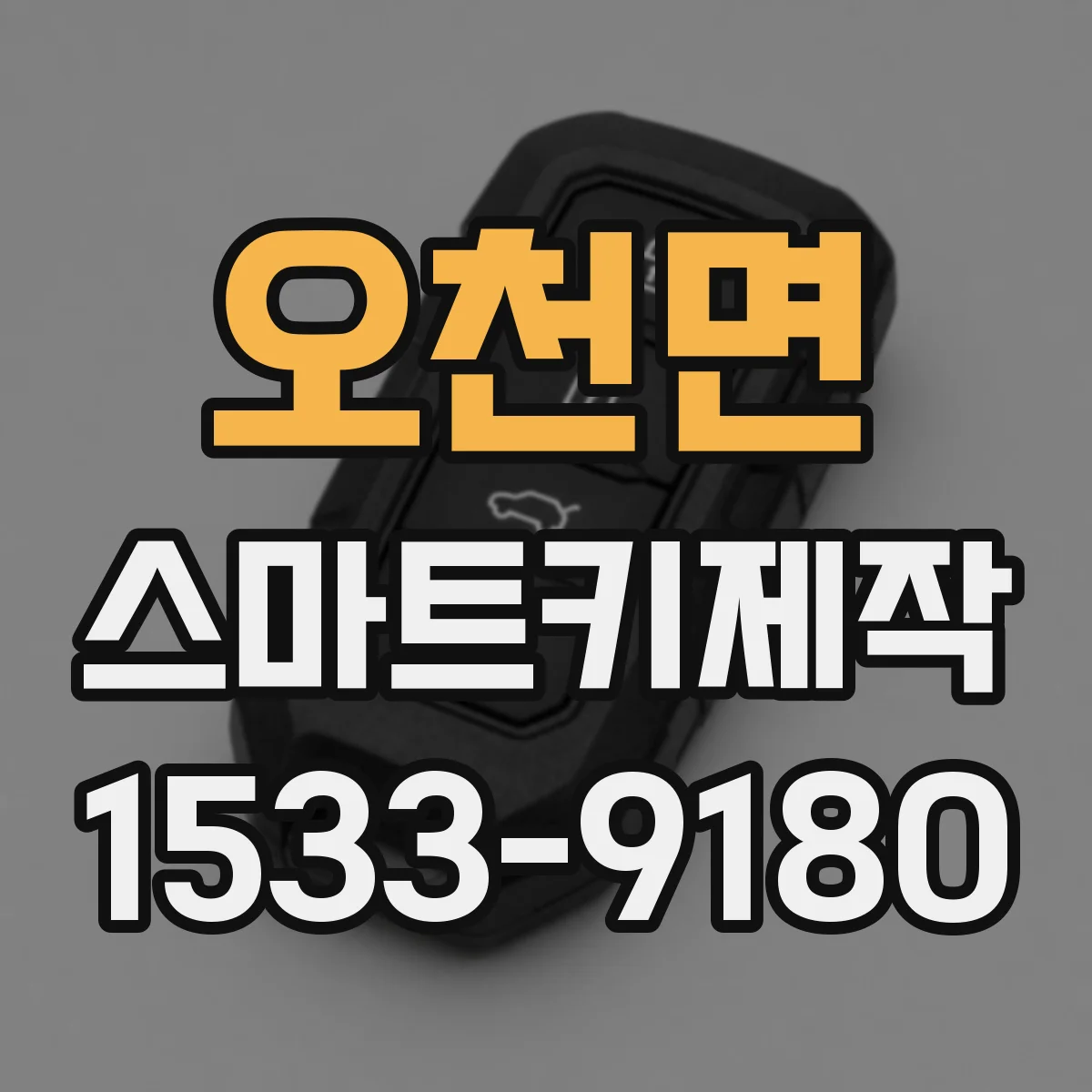 오천면 스마트키제작