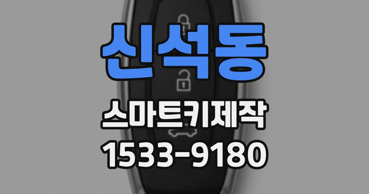 신석동 스마트키제작