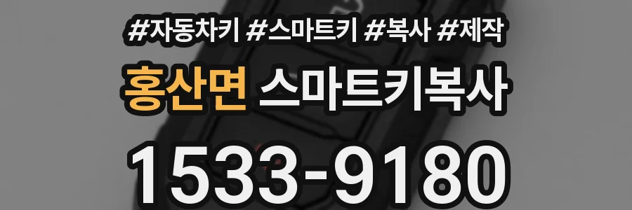 홍산면 스마트키복사